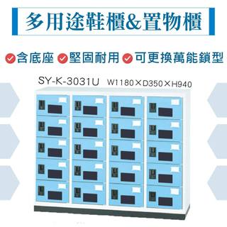 大富 鞋櫃 鋼製置物櫃 含底座 20格 員工櫃 多用途收納 大視窗 置物櫃 檔案櫃 收納櫃 SY-K-3031U 台灣製