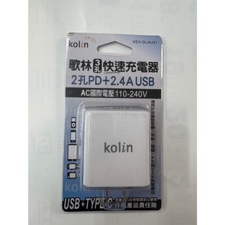 歌林KOLIN 雙PD+USB快速充電器 KEX-DLAU31 電源供應器 充電器 PD充電 3孔快速充電器