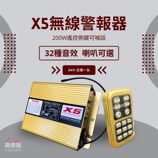 【高總裁LED 】台灣現貨 200W X5無線遙控警報器 24V 車載 車用 警報器 警笛 喇叭 警報擴音器 警報器