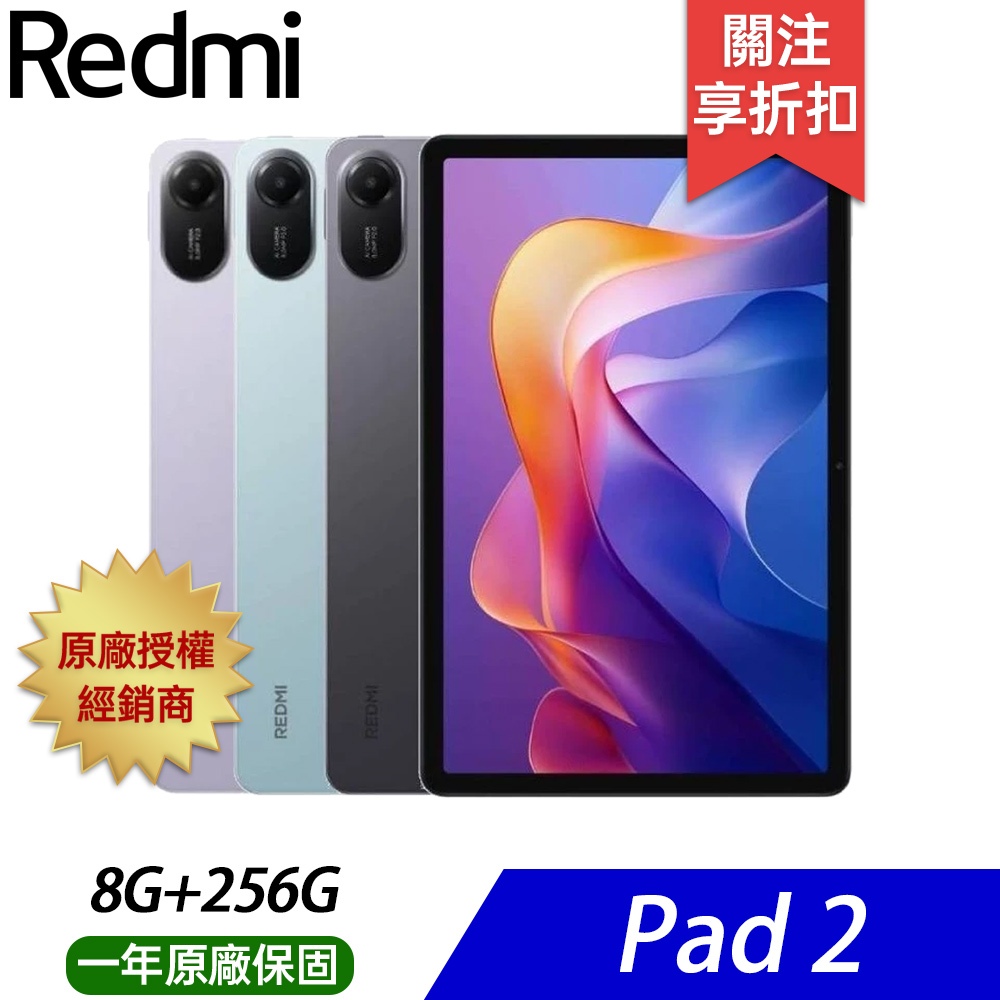 紅米 Redmi Pad 2 (8G/256G) WIFI 平板電腦 買就送 滿版鋼化玻璃保貼 / 多項超值贈品