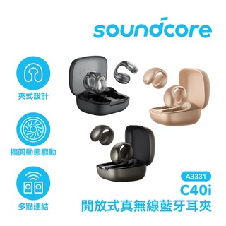 【Soundcore】C40i 開放式真無線藍牙耳夾 (A3331)