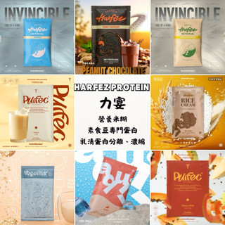 <熱銷品牌-現貨>Harfez力宴 混和水解乳清蛋白 全系列隨身包 乳清蛋白 單包裝