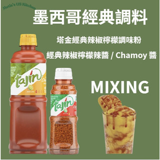 現貨美國代購Tajin clasico 墨西哥 塔金經典辣椒檸檬調味粉/辣椒檸檬辣醬 (Chamoy 醬) 下單請先聊聊
