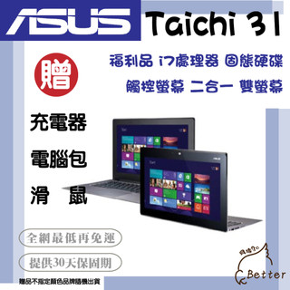 【Better 3C】福利品 ASUS 華碩 TAICHI 31 觸控螢幕 變形筆電 二手筆電🎁再加碼一元加購!