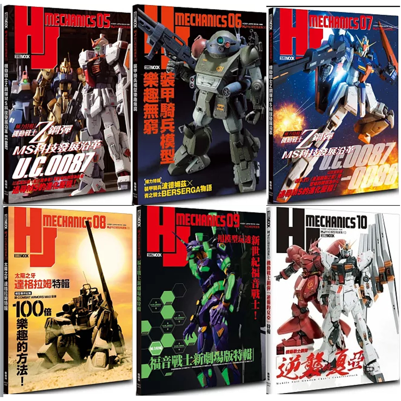 【品度】HJ科幻模型精選集05：機動戰士Z鋼彈 MS科技發展沿革 U.C.0087 |06 裝甲騎兵模型樂趣無窮 || 07機動戰士Z鋼彈 MS科技發展沿革 || 08「太陽之牙達格拉姆」特輯|| 10 機動戰士鋼彈「逆襲的夏亞