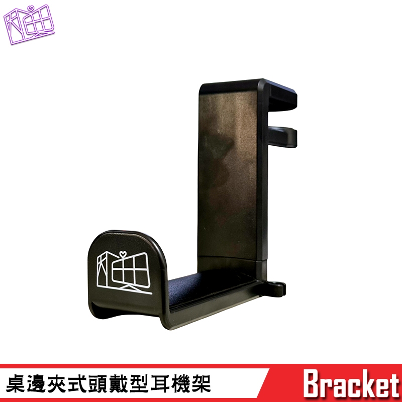 高質感 耳機掛架 可夾式掛架 耳罩式耳機掛架 桌邊夾式頭戴型耳機架