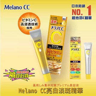 🚚現貨隔日達 加強版樂敦 Melano CC精華液 20ml 亮白維VC美容精華液 維他命 面部淡痘印祛痘印 美白精華