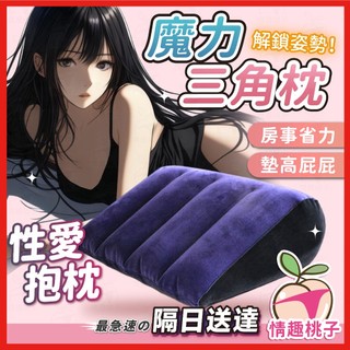 【隔日到貨 私密包裹】性愛抱枕 魔力三角枕 24H出貨 充氣枕 魔力三角枕 性愛充氣抱枕 SM 情趣用品 愛愛抱枕 情趣