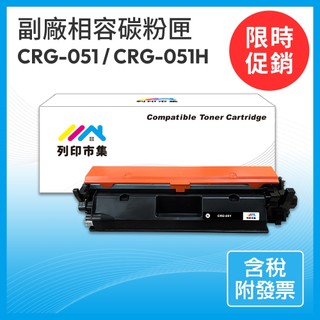【列印市集】for CANON CRG-051 CRG-051H 051 相容 副廠 碳粉匣 LBP162dw