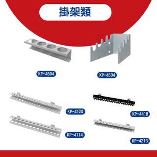 熱銷商品 天鋼 KP掛架全系列 萬用彈簧夾 手工具掛架 T型套筒鈑手架 T型版手放置架 圓瓶罐架 起子掛架