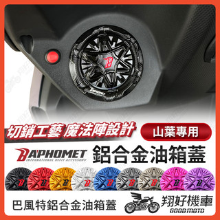 【翔好機車】巴風特 油箱蓋 勁戰七代 勁戰六代 FORCE 2.0 水冷BWS 勁戰6.5 巴風特油箱蓋 油箱蓋