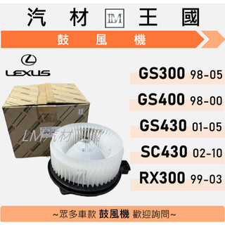 【LM汽材王國】鼓風機 GS300 GS400 GS430 SC430 RX300 98-05 風箱馬達 LEXUS