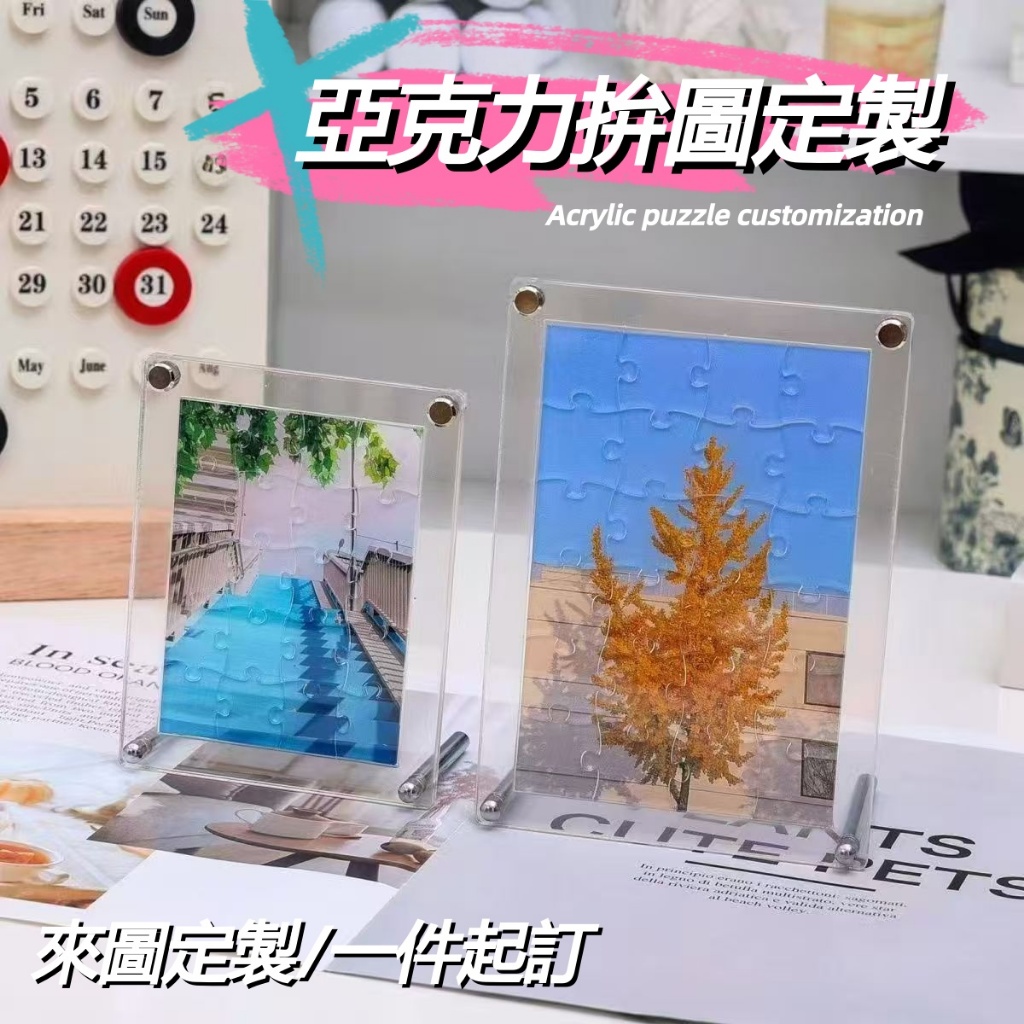客製化亞克力拼圖定製 支持來圖定製 DIY 透明拼圖 照片拼圖 照片人像畫拼圖 搭配拼圖相框 有框高顏擺件