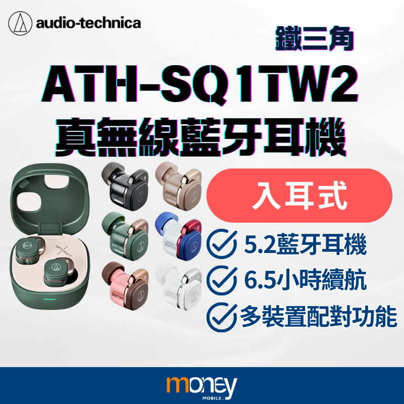 鐵三角 Audio-Technica ATH-SQ1TW2 無線充真無線｜5.2藍牙耳機｜公司貨｜多裝置配對｜馬尼通訊