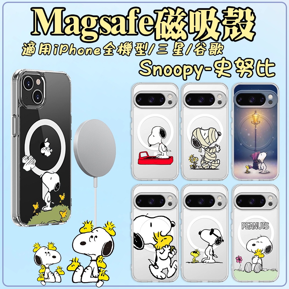 來圖客製 史努比 Magsafe磁吸防摔手機殼適用GooglePixel 10 PRO XL 9rpo 8a 三星 蘋果