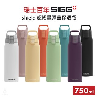 瑞士 SIGG Shield 超輕量彈蓋保溫瓶 750ml (任選) 水壺 保冷瓶 保溫杯