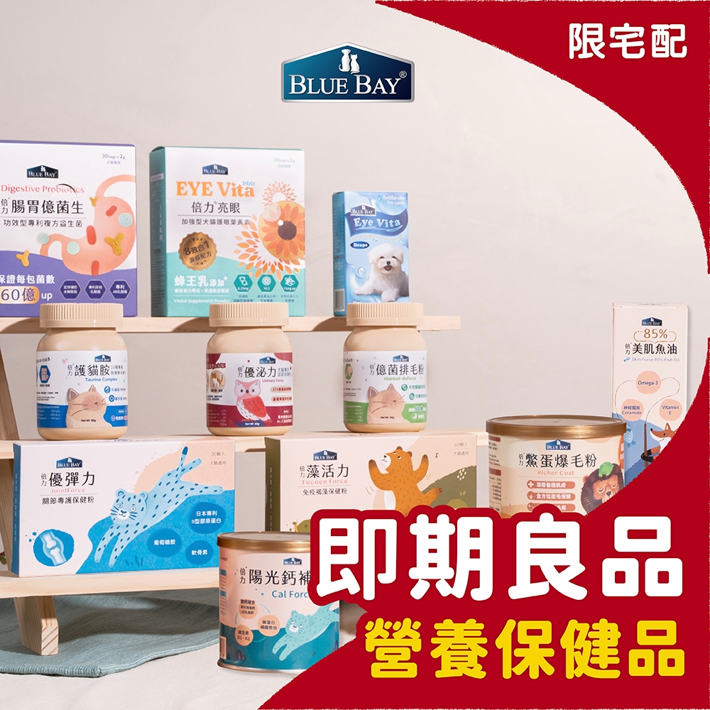倍力BLUEBAY 特價即期 即期良品 犬貓保健品 爆毛粉 魚油 鈣補 益生菌 葉黃素粉 關節腸胃 毛孩必備