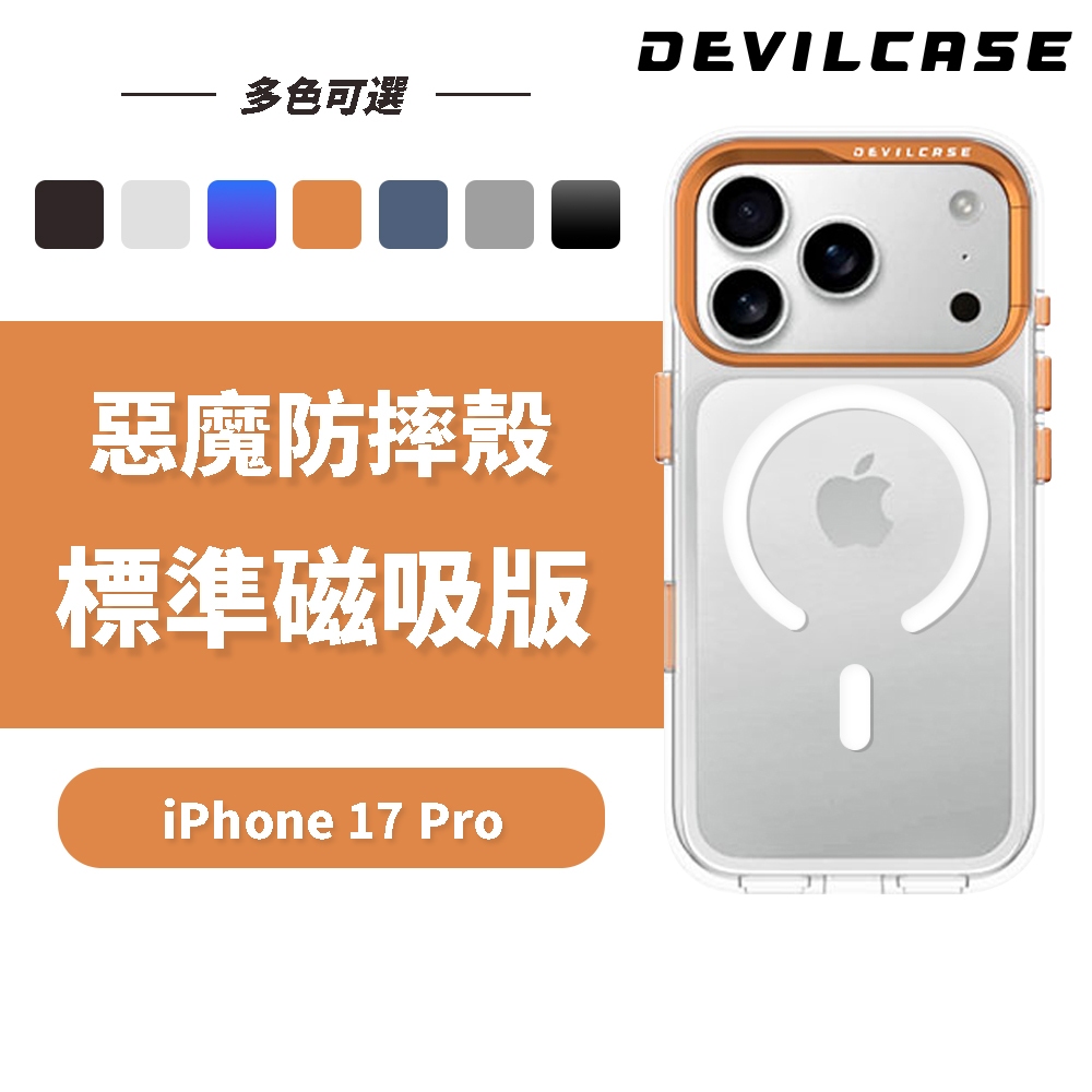 DEVILCASE iPhone 17 Pro 6.3吋 惡魔防摔殼 標準磁吸版 (透明 相機按鍵 階梯款 手機殼)
