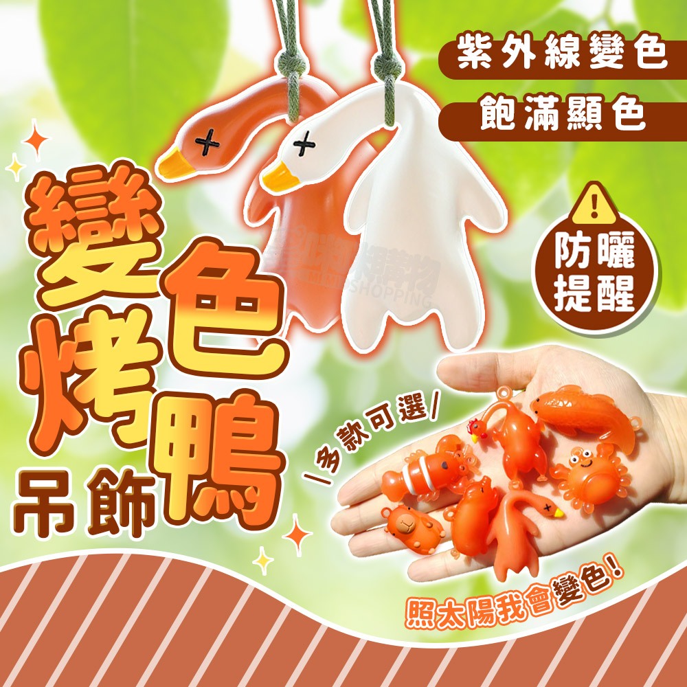 變色烤鴨 變色烤豬 變色烤雞 變色螃蟹 烤鴨變色 紫外線變色 變色吊飾 掛件 掛件飾品 創意鑰匙扣 包包吊飾 創意小禮物