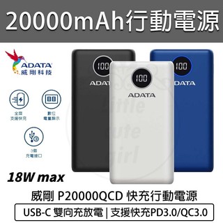 【免運保固】ADATA 威剛 行動電源 P20000QCD 移動電源 20000mAh 快充行動電源 充電器
