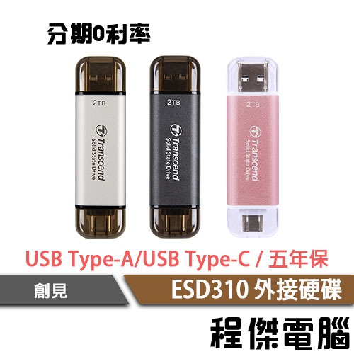 創見 ESD310 1T 雙介面固態行動碟 SSD 外接硬碟 外接 SSD 隨身碟 Transcend『高雄程傑電腦』
