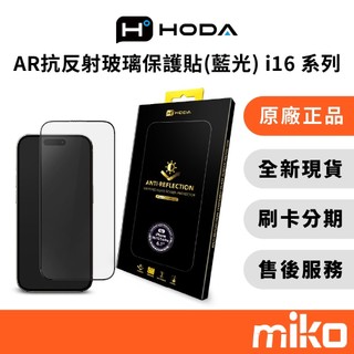 HODA AR抗反射抗藍光玻璃保護貼 德國萊因TÜV RPF20認證 iPhone 16系列 HODA公司貨 全新未拆