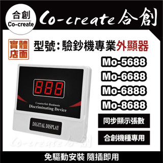 【Co-create 合創】【合創MO5688.6688.6888.8688專用外接顯示器】數鈔機/點鈔機/驗鈔機