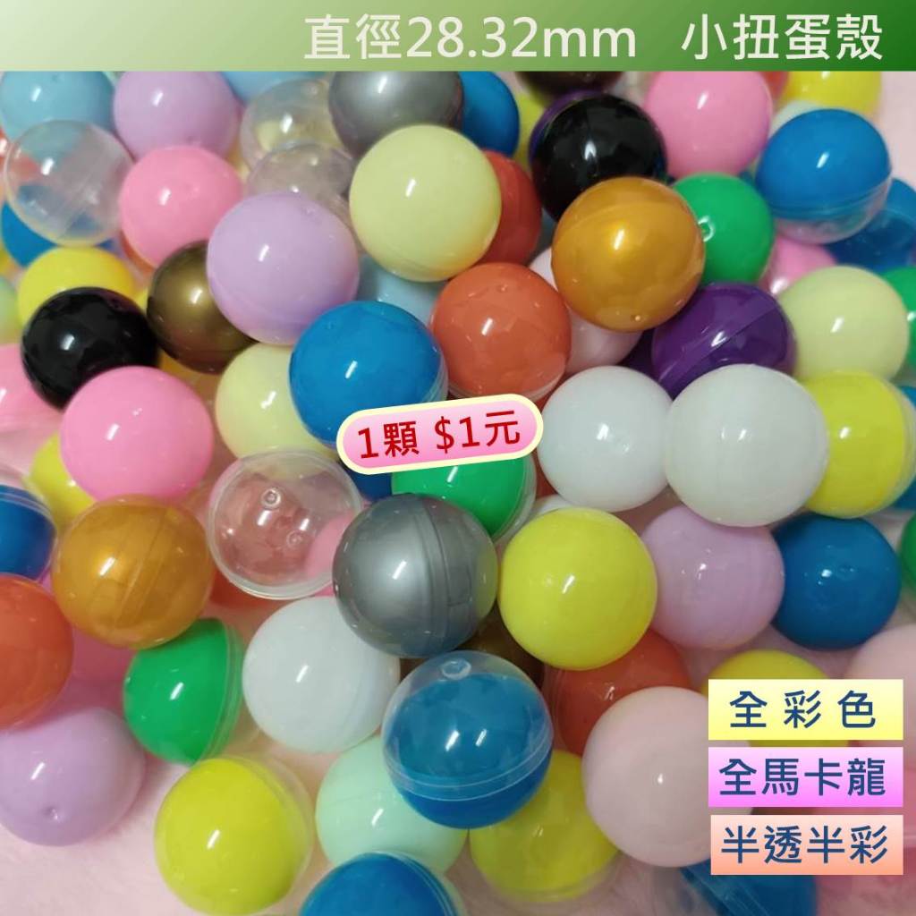娃娃機 扭蛋 扭蛋殼 (按壓式) 28,32,35,45mm 半透明+半彩色&全透明&全彩色 抽獎 婚禮 尾牙 活動