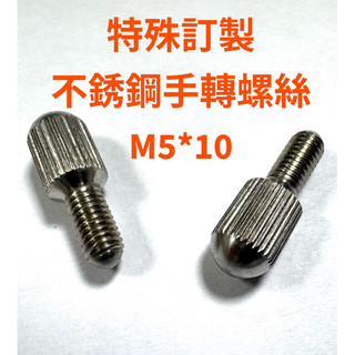 【卡瓦格螺絲】不銹鋼手轉螺絲 M5*10 | 特殊訂製