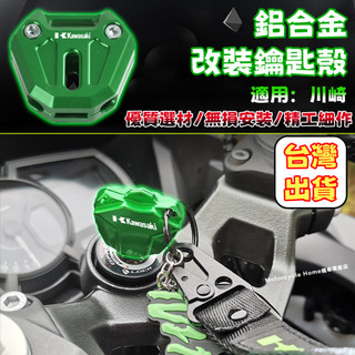 🔥台灣出貨🔥 鑰匙殼扣 油箱鑰匙殼 適用 川崎 Z1000 800 ZX10R 鑰匙殼扣 鑰匙殼 鋁合金鑰匙殼