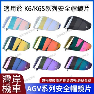 適用於AGV K6 K6S系列 安全帽鏡片 安全帽配件 防霧貼 機車安全帽 極光紅 極光藍 極光黑 電鍍藍 電鍍金紅