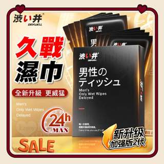 牽手禮品🎁Drywell【涉い井】男用精華濕巾升級版 外用延時久戰濕巾加強版 全新升級 更威猛 有檢驗報告
