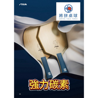 《將拼桌球運動空間》STIGA WAVY 強力碳素 超級纖維 台灣公司貨 有保固 桌球底板 膠皮代貼 專業推薦