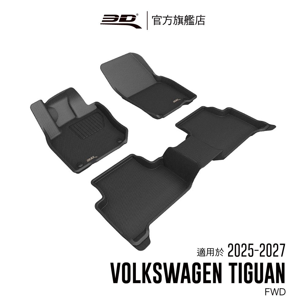 【3D Mats】 卡固立體汽車踏墊適用於 Volkswagen Tiguan 2025~2027(第三代)