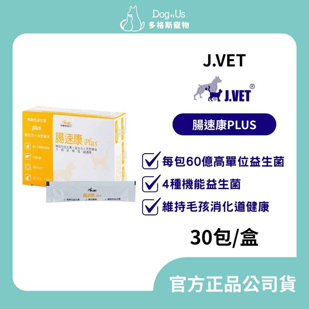 【多格斯】動物醫院｜24H出貨｜【J.VET】腸速康PLUS(30包/盒) 毛孩專用機能益生菌/便秘/脹氣/腸胃道問題