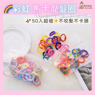 【花兒朵朵】螺旋彈性兒童髮圈50入｜彩虹馬卡龍款 約2cm小圈口 不咬髮不勒頭 女童綁髮飾品