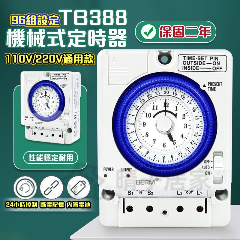 【隔日達🔥保固2年】 TB388機械式定時器 全電壓適用熱水器 機械式定時器 停電補償 時控開關 招牌燈 定時開關
