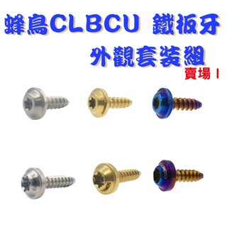【SOMOTO 2026嚴選】 台灣製 CLBCU 蜂鳥 UFO頭鐵板牙不鏽鋼螺絲組 龍頭/車殼/胸蓋/風扇蓋