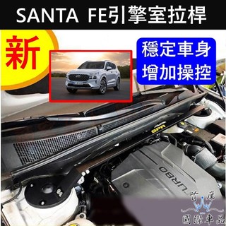 【SANTA FE引擎室拉桿】HYUNDAI現代 2023-2024山土匪 SPR底盤拉桿 防傾橫桿 引擎平衡結構桿