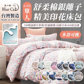 【藍貓BlueCat】臺灣製 銀離子防蟎抗菌床包 3M吸濕排汗3.5尺單人/兩用被套/床單/棉被套/舒柔棉床包組/保潔墊