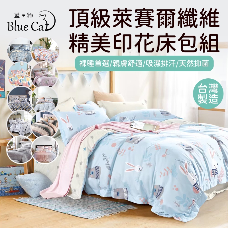 【藍貓BlueCat】台灣製造 萊賽爾纖維床包/鋪棉兩用被套//萊賽爾床包/床包兩用被套組/萊賽爾床單/單人/雙人/加大