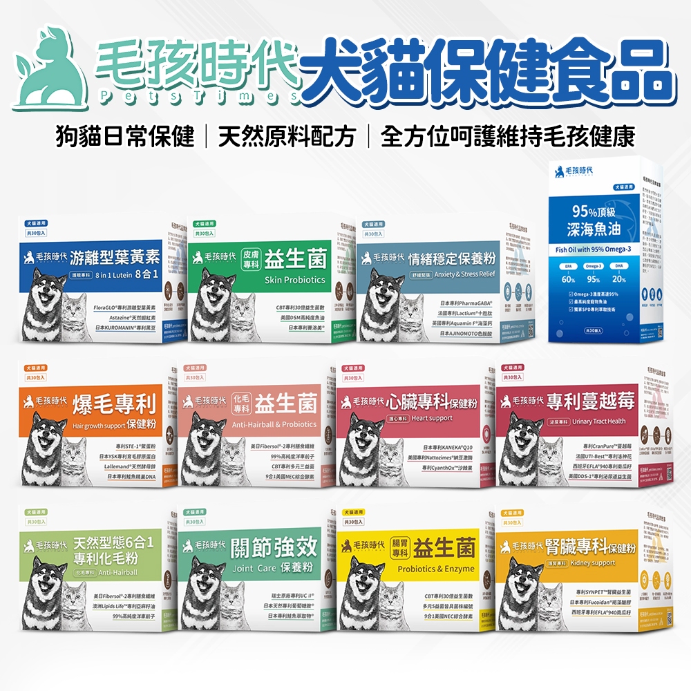 🔥嘟比寵物🔥 毛孩時代 犬貓保健品 保養品 關節 腸胃 皮膚 魚油 葉黃素 化毛 益生菌