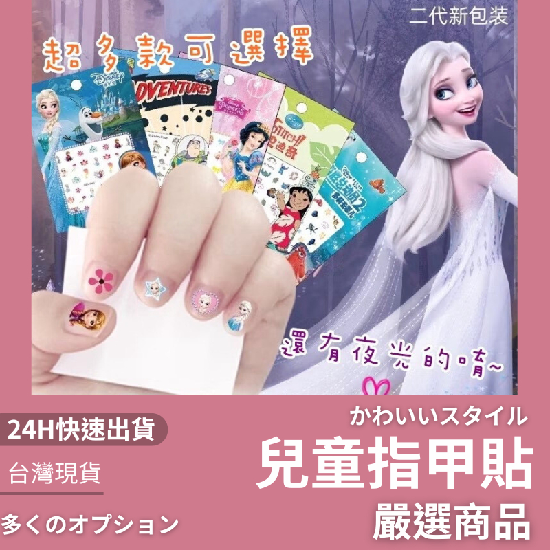 隔日到貨 兒童指甲貼 正版 迪士尼指甲貼 夜光指甲貼 2合1卡通指甲貼 耶誕禮物 小禮物