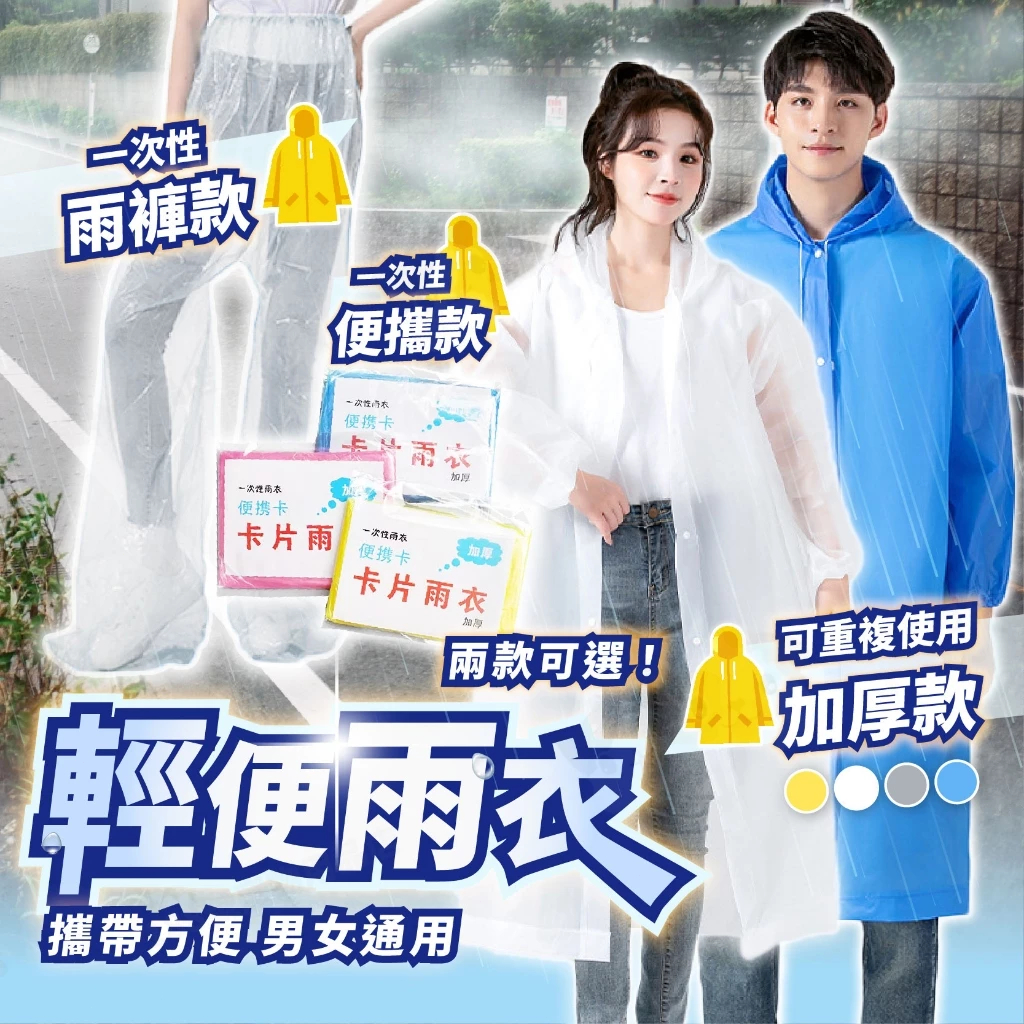 【超低殺價】卡片雨衣 男女適用輕便性雨衣 一次性雨衣 戶外旅遊防疫作業工作必備薄款便利雨衣 輕便雨衣 壓縮雨衣 便攜雨衣