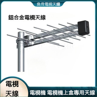 電視接收天線 高畫質電視天線 數位天線 機上盒天線 八木天線 魚骨天線 鋁合金材質 接收訊號強 山區電視天線 電視盒天線