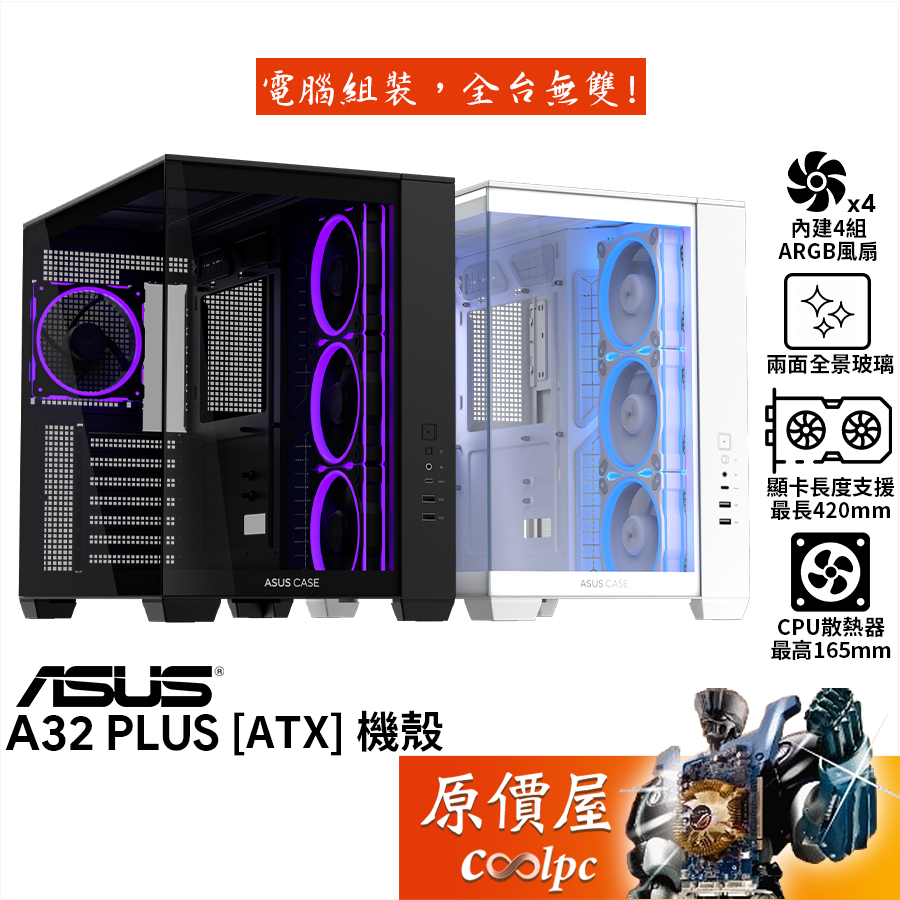 ASUS華碩 A32 PLUS【ATX】機殼/U高16.5cm/卡長42cm/分艙設計/原價屋