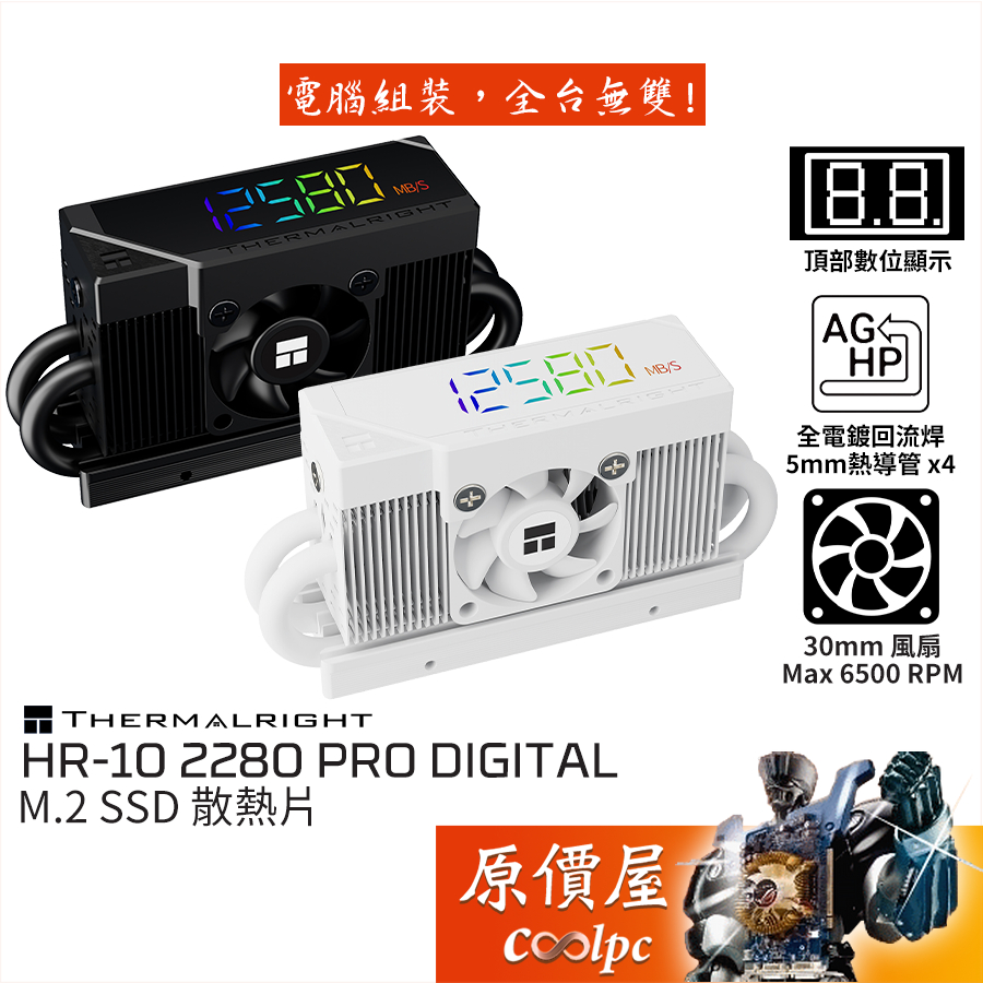 Thermalright利民 HR-10 2280 PRO DIGITAL M.2 固態硬碟散熱器/原價屋