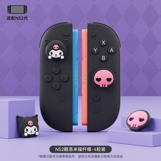 【SuMai粟麥屋】現貨任天堂 專用 switch 2 n2 酷洛米 kitty 布丁狗 大耳狗 jon con 搖桿帽