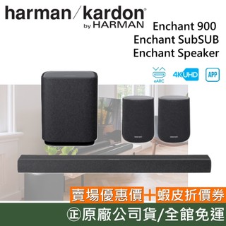 Harman Kardon 哈曼卡頓 家庭劇院組 聲霸 Enchant 900 + SUB + Speaker