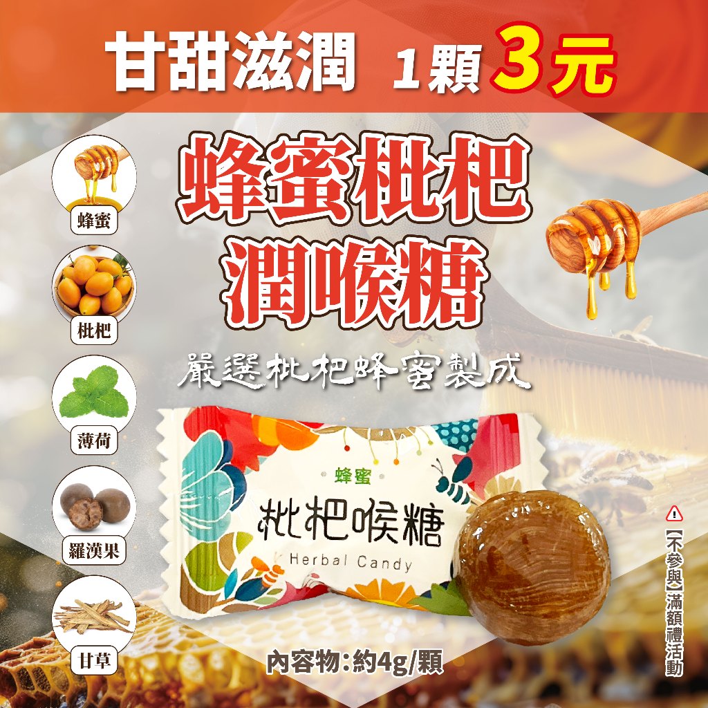 【蜂王世家】蜂蜜枇杷潤喉糖1粒3元｜多件優惠價格｜散裝｜裸包甘甜滋潤 ｜團購熱銷｜硬糖｜人氣伴手禮｜中秋禮盒｜企業送禮